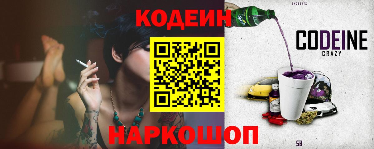 Codein Purple Drank  Кодеин напиток Lean (лин)  Саранск  Вход с VPN 