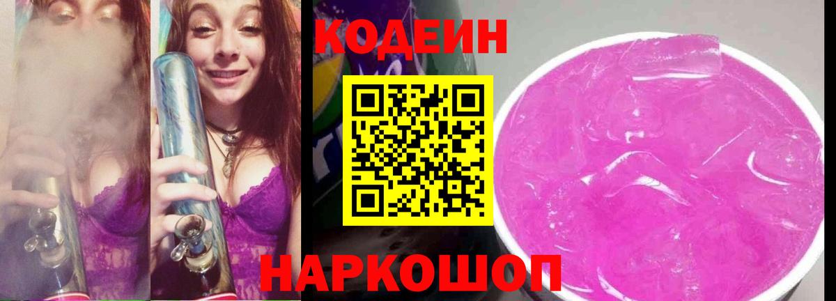 Codein напиток Lean (лин) Саранск